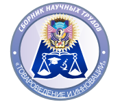 Научный журнал «Товароведение и инновации»